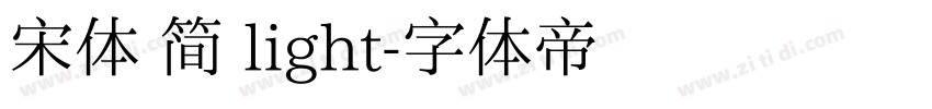 宋体 简 light字体转换